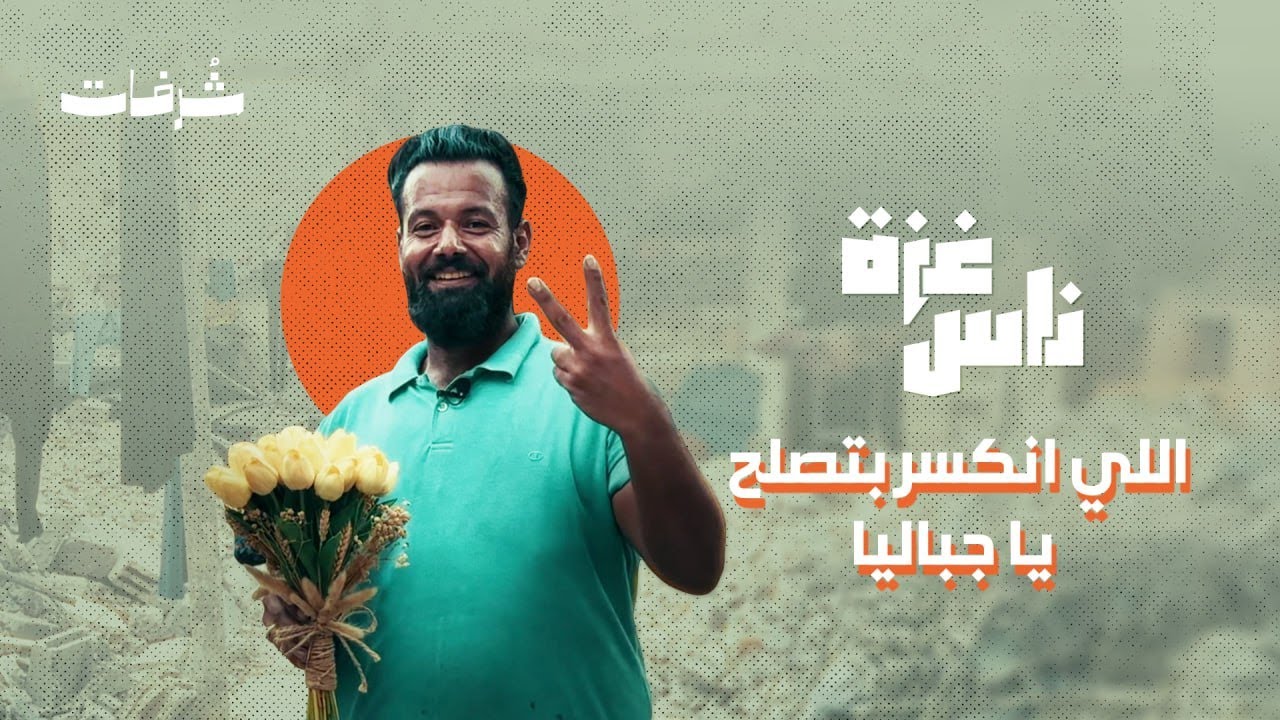 اللي انكسر بتصلح يا جباليا