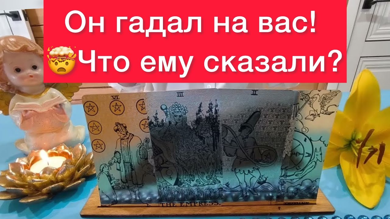 😈Он гадал на вас! 🆘Что ему сказали? Расклад на картах таро