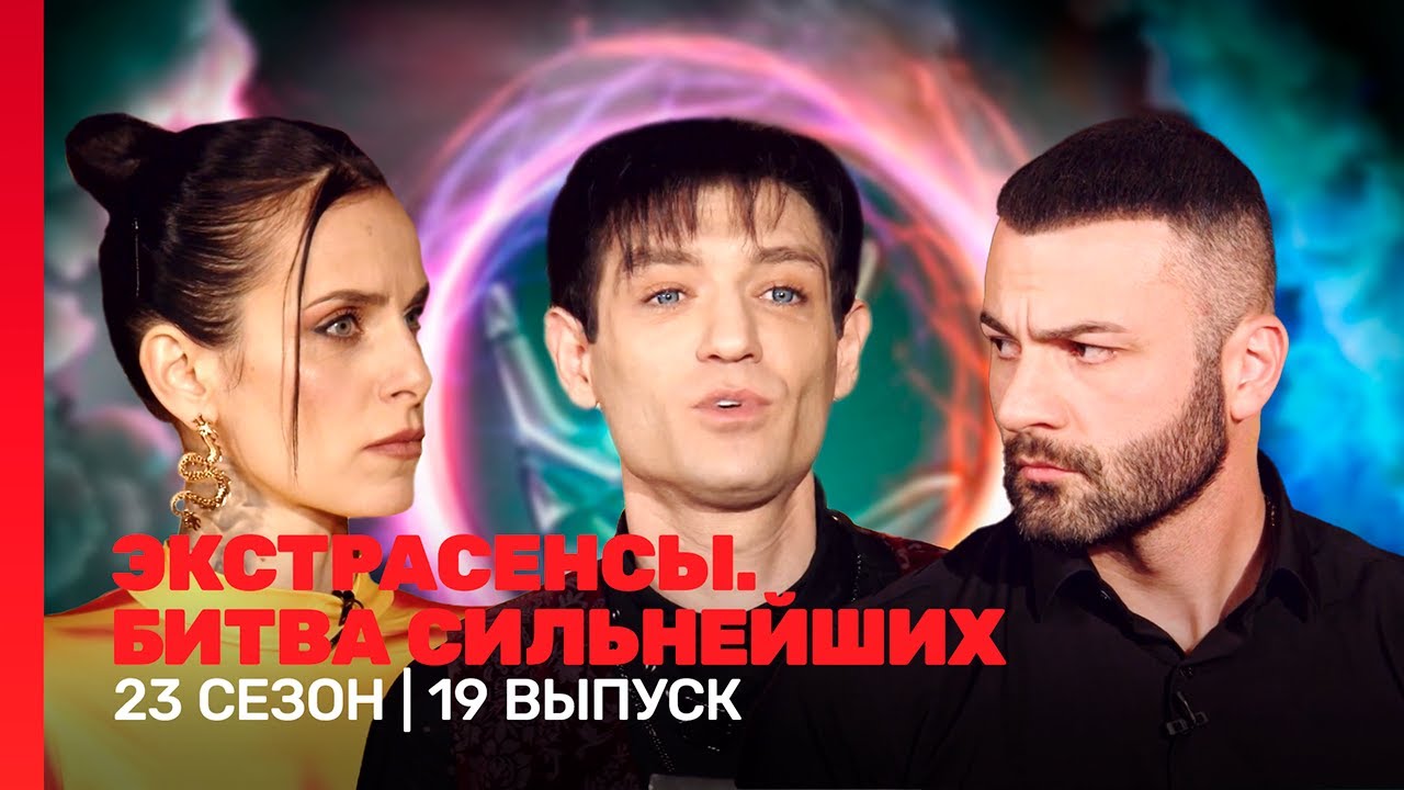 ЭКСТРАСЕНСЫ. БИТВА СИЛЬНЕЙШИХ: 23 сезон | 19 выпуск @TNT_shows