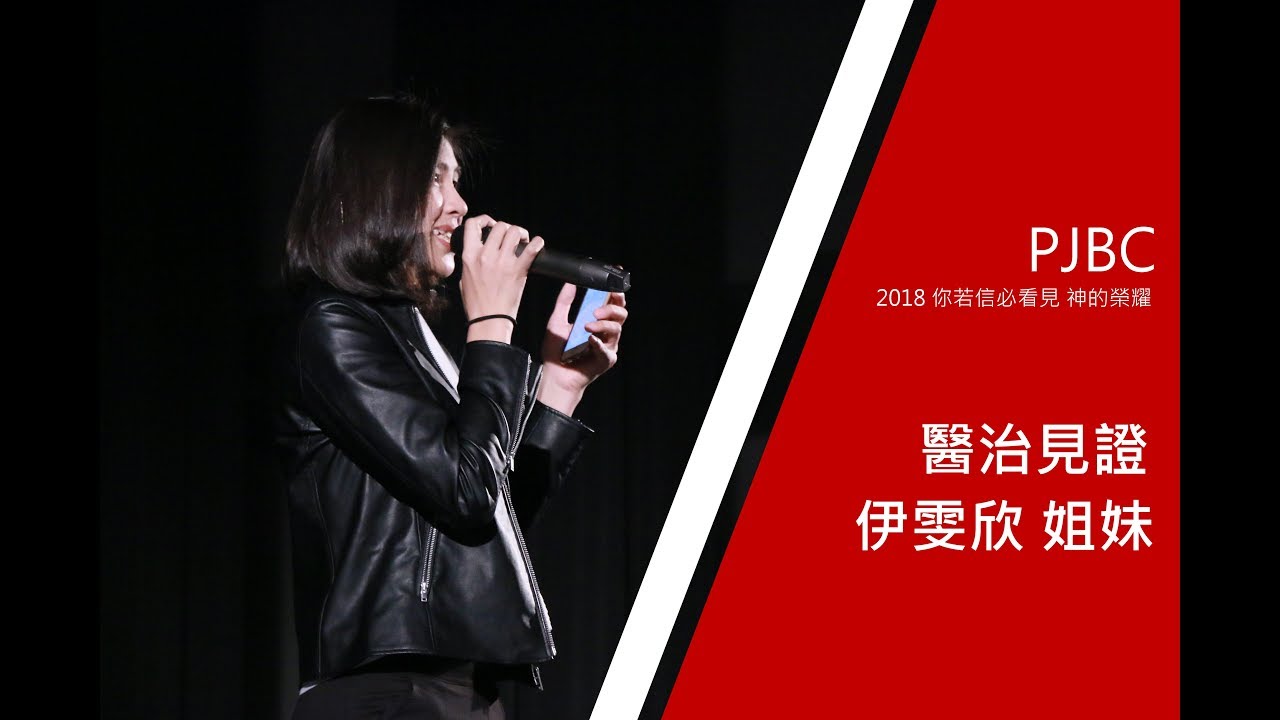 PJBC & Life3 Church｜醫治見證｜伊雯欣組長
