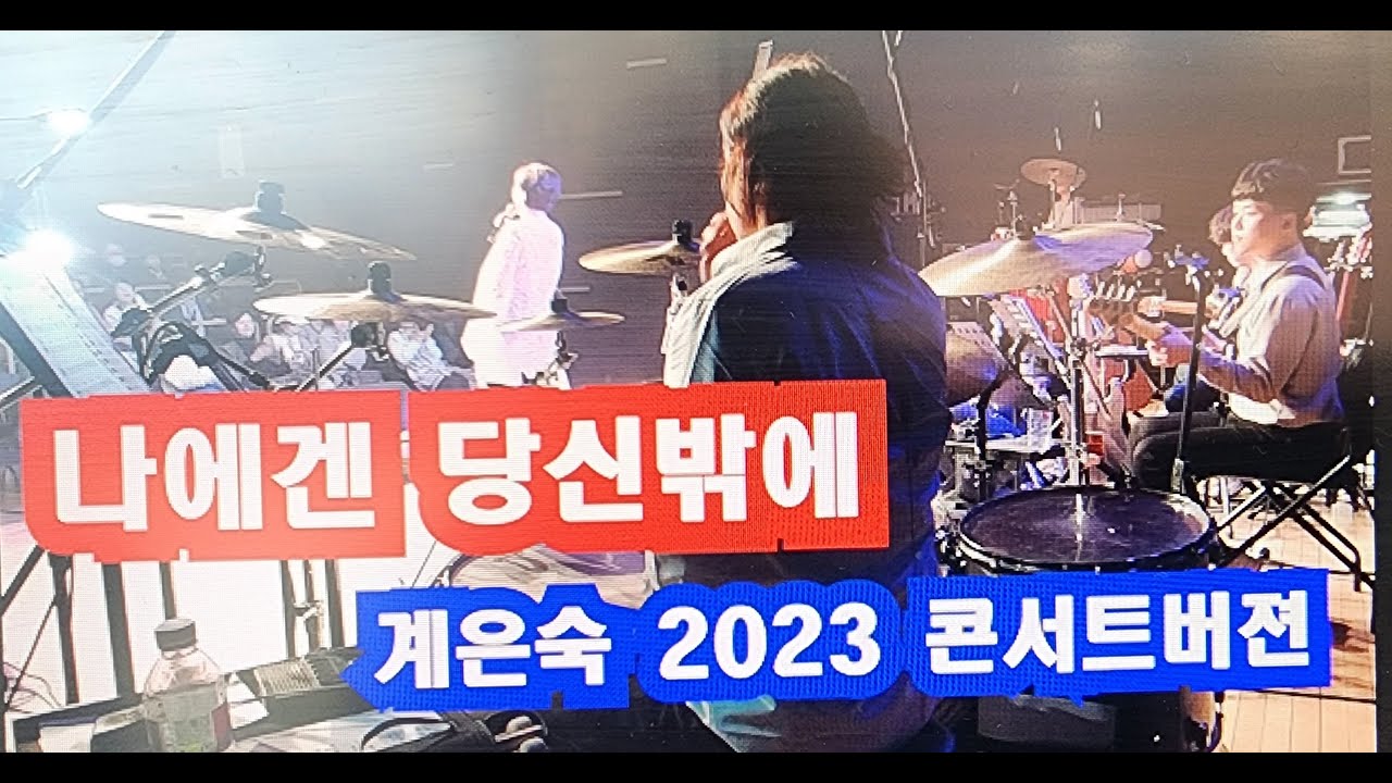 #계은숙-#나에겐 당신밖에 2023콘서트버젼# Drummer #하성호드럼