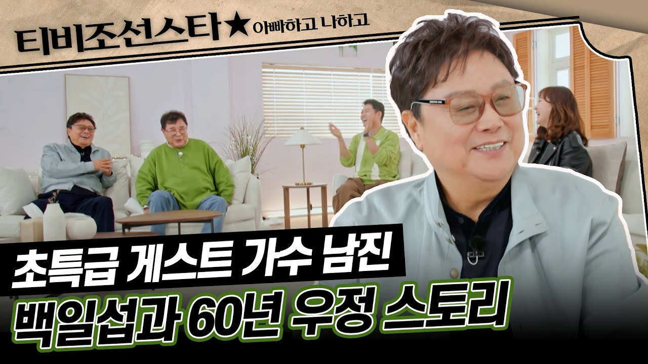 [#아빠하고나하고] 초특급 게스트 등장! 가수 남진과 백일섭의 인연 #TVCHOSUNSTAR (TV CHOSUN 240306 방송)