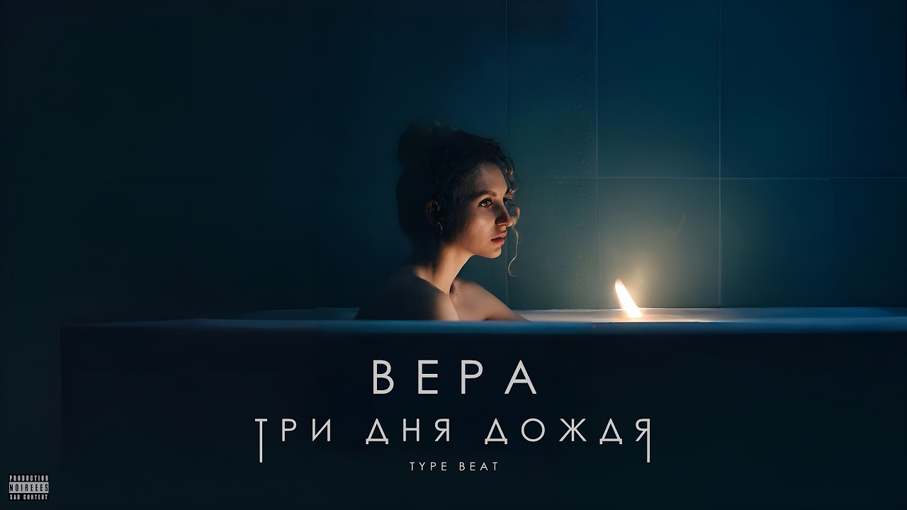 Три дня дождя х тринадцать карат type beat - 