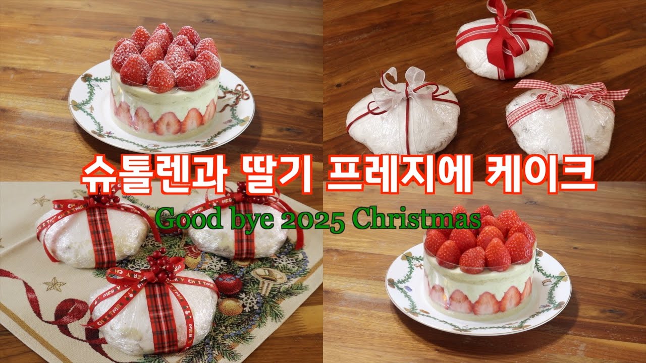 슈톨렌 한번도 안먹어 봤지만 슈톨렌을 만들 수는 있던데 ㅣ 크리스마스엔 딸기 케이크지 ㅣ 딸기 프레지에 케이크 🍓