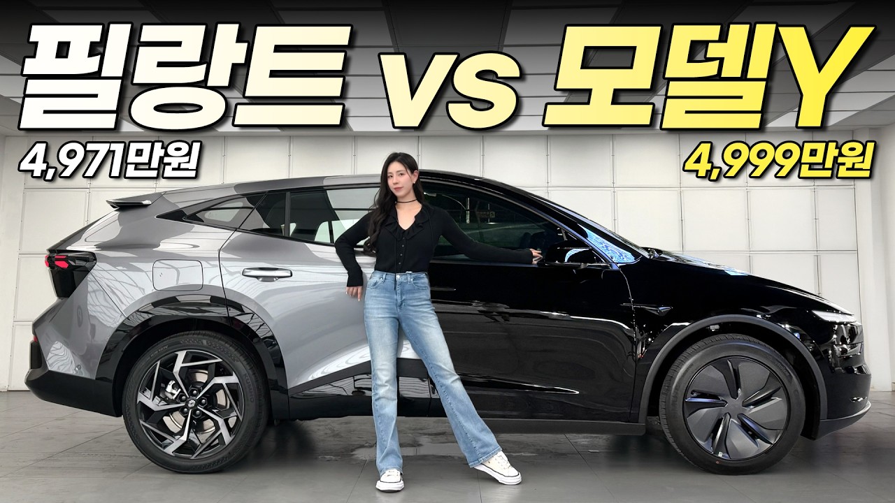 2026년식 모델Y vs 필랑트 같은 가격이면… 저는 이 차 안 삽니다