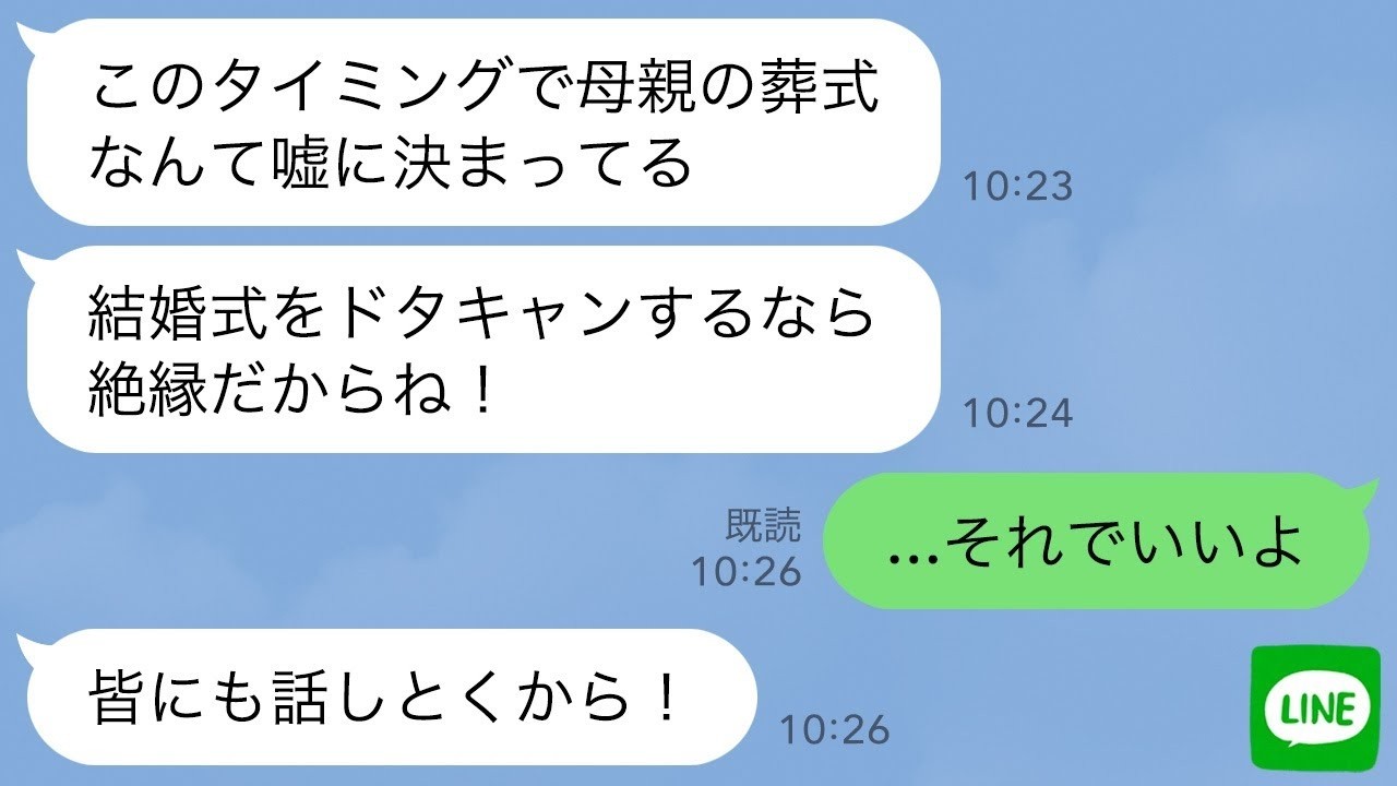 【LINE】親友の結婚式前日に母親が亡くなり葬儀を優先した私。新婦「ドタキャンは非常識！」→2日後、新郎が離婚報告をしてきた理由がwww