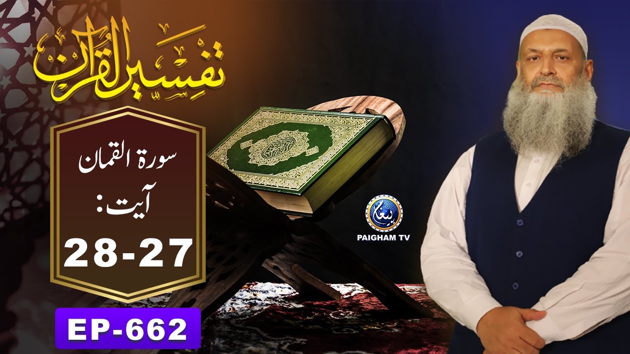 Tafseer ul Quran | Surah Luqman  - Ayat 27-28 | EP 662 | Prof. Dr. Muhammad Hammad Lakhvi