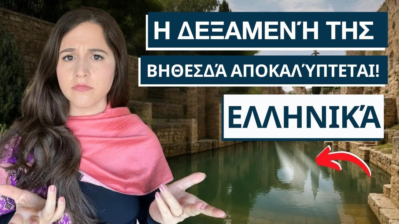 Ανακάλυψε η αρχαιολογία το θαύμα του Ιησού;