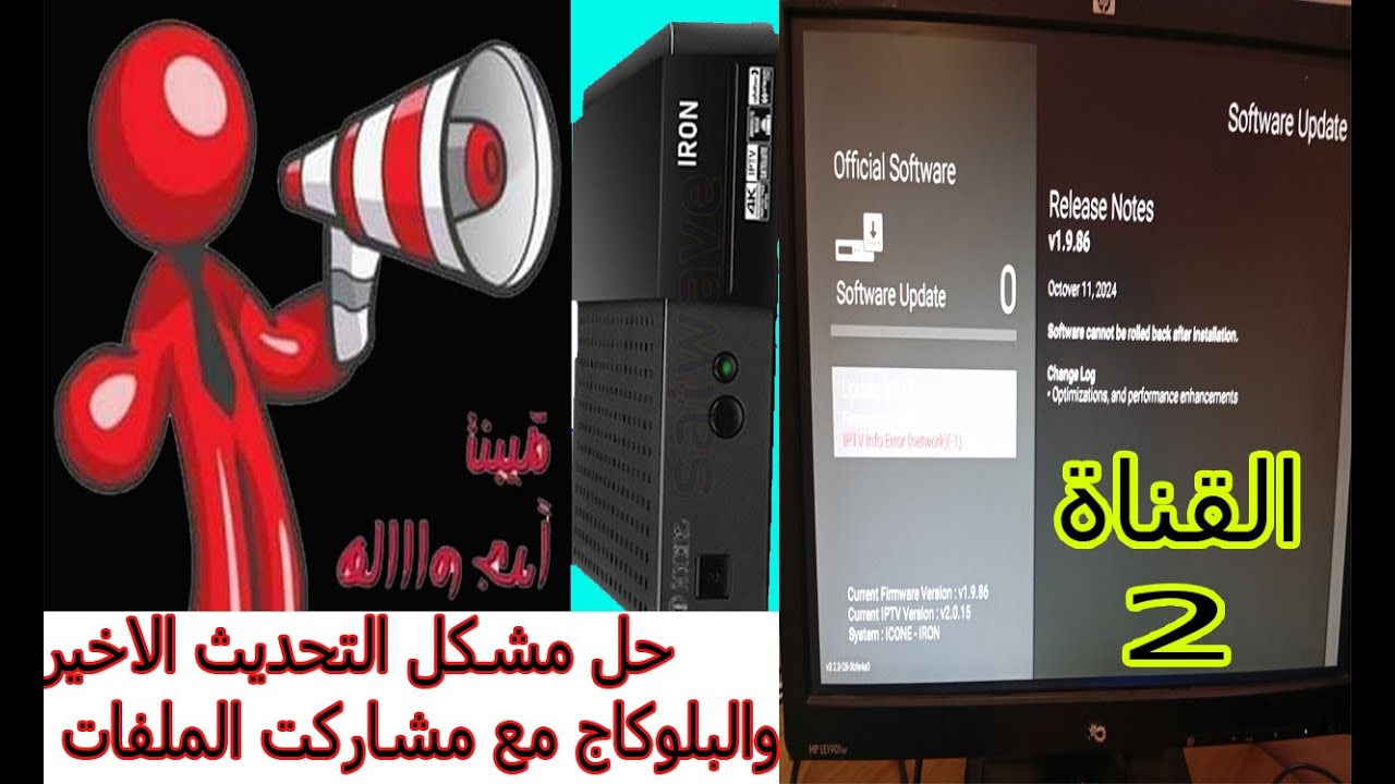 حل مشكل التحديث الاخير والبلوكاج مع مشاركت الملفات#icone4k_wegoo_iron_pro