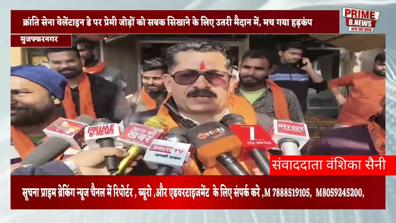  मुजफ्फरनगर क्रांति सेना वेलेंटाइन डे पर प्रेमी जोड़ों को सबक सिखाने के लिए उतरी मैदान में, 