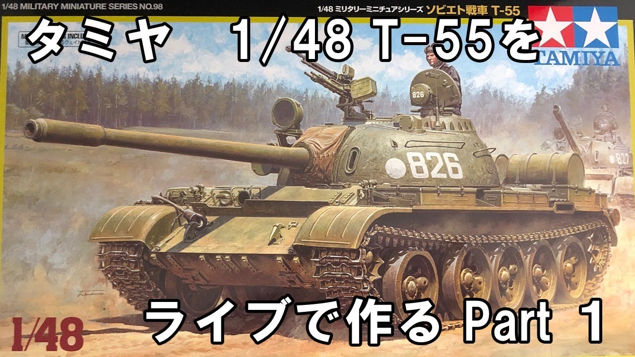 タミヤ1/48 T-55を作るライブ Part１