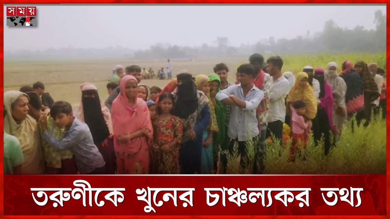 ধ-র্ষ-ণে-র ঘটনা ধামাচাপা দিতে তরুণীকে হ-ত্যা, গ্রেফতার ৫ | Narsingdi News | Somoy TV