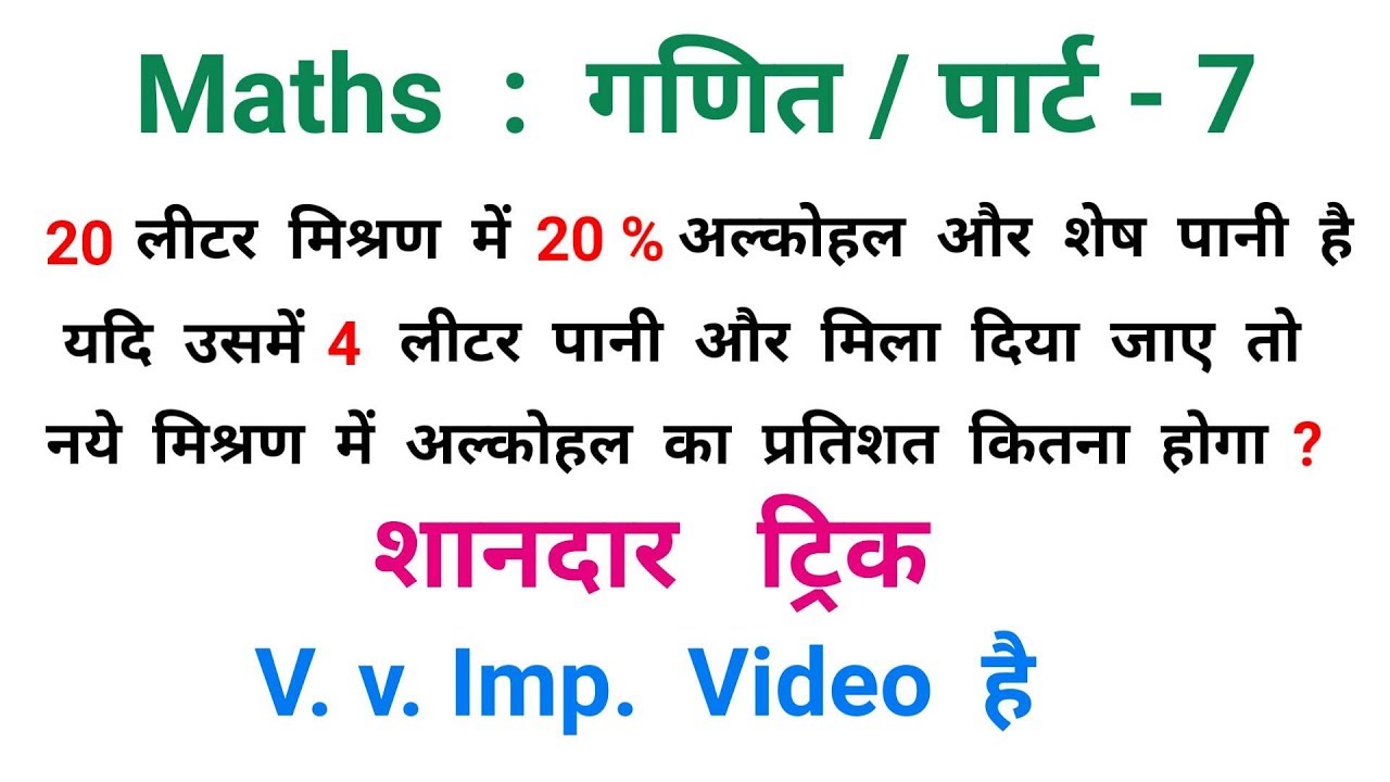 Maths : गणित || पार्ट - 7 || V.v.Imp Video है || RAILWAY, NTPC, RPF, ALP, RRB, MTS