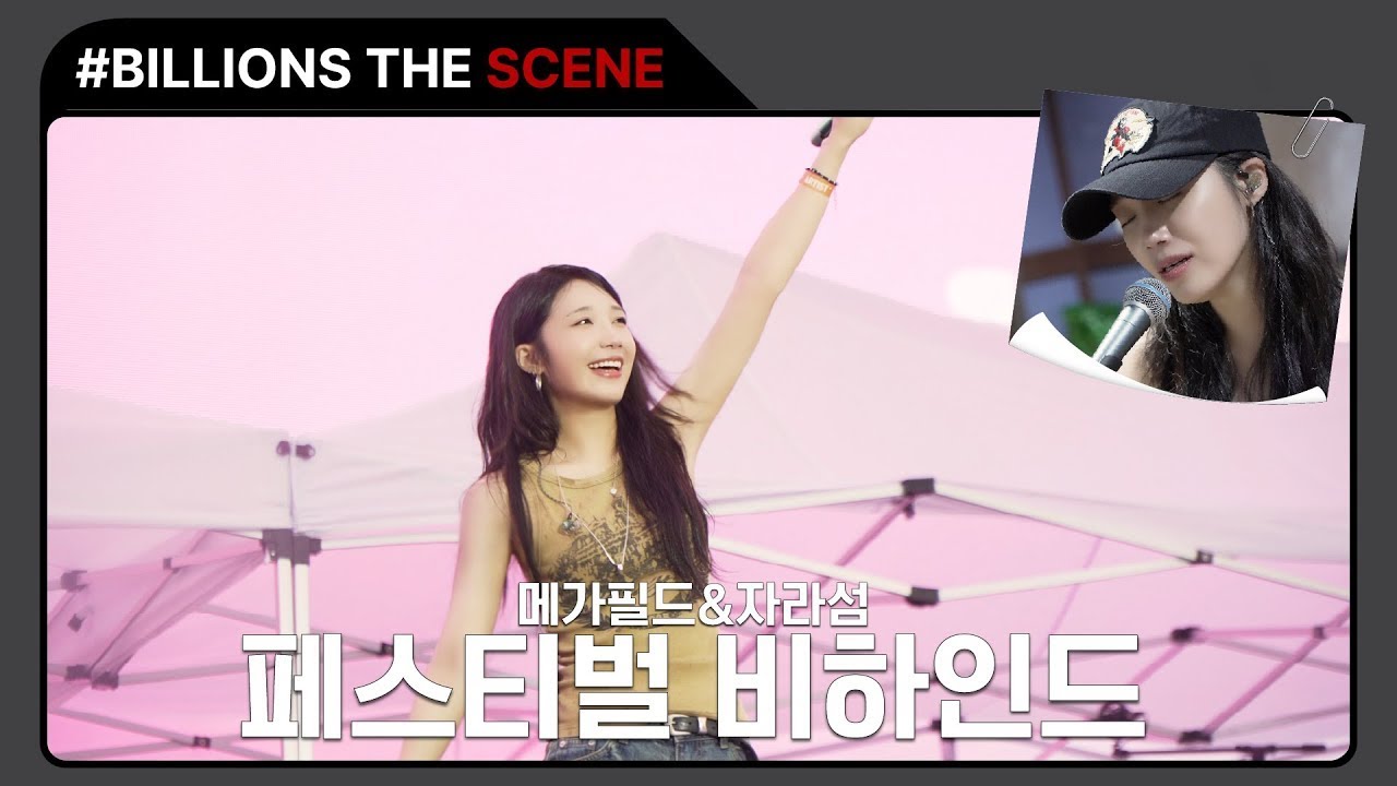 [BILLIONS The Scenes] #정은지 '메가필드 & 자라섬 페스티벌' | Behind (ENG)