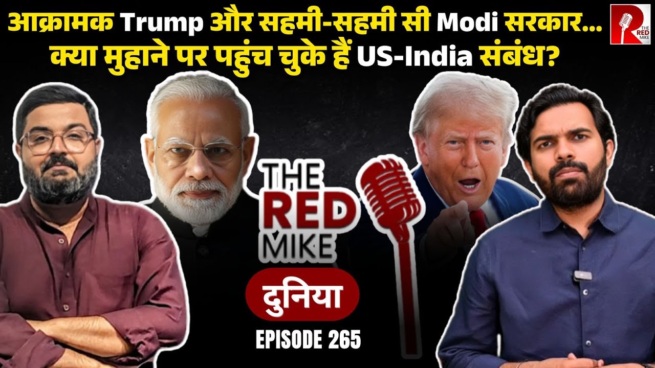 आक्रामक Trump ने US-India संबंध में क्यों डाली खटास, जानिये Saurabh Shahi से!