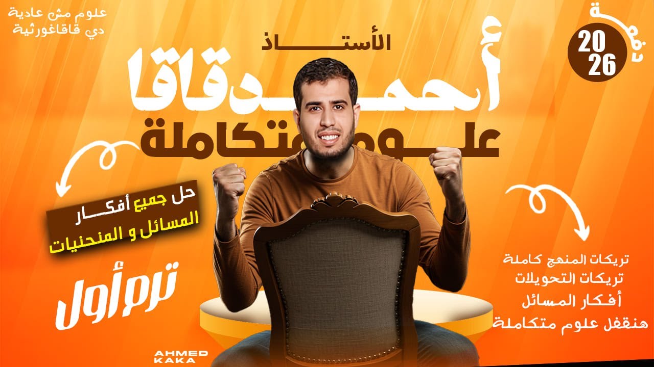 كل أفكار و مسائل وبياني علوم متكاملة أولي ثانوي و بكالوريا و كيفية حلها بأبسط طريقة 2026