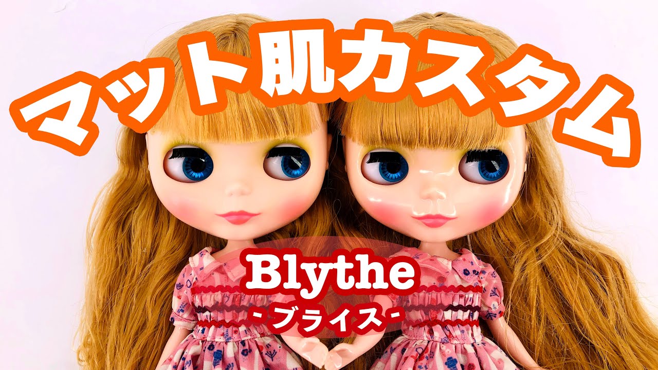 ブライス人形簡単『マット肌』カスタム！！ Blythe mat skin custom