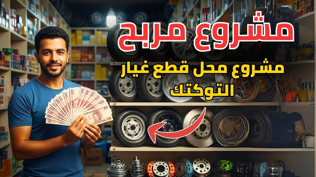 فكرة مشروع مربح | مشروع محل تجارة قطع غيار التوكتوك