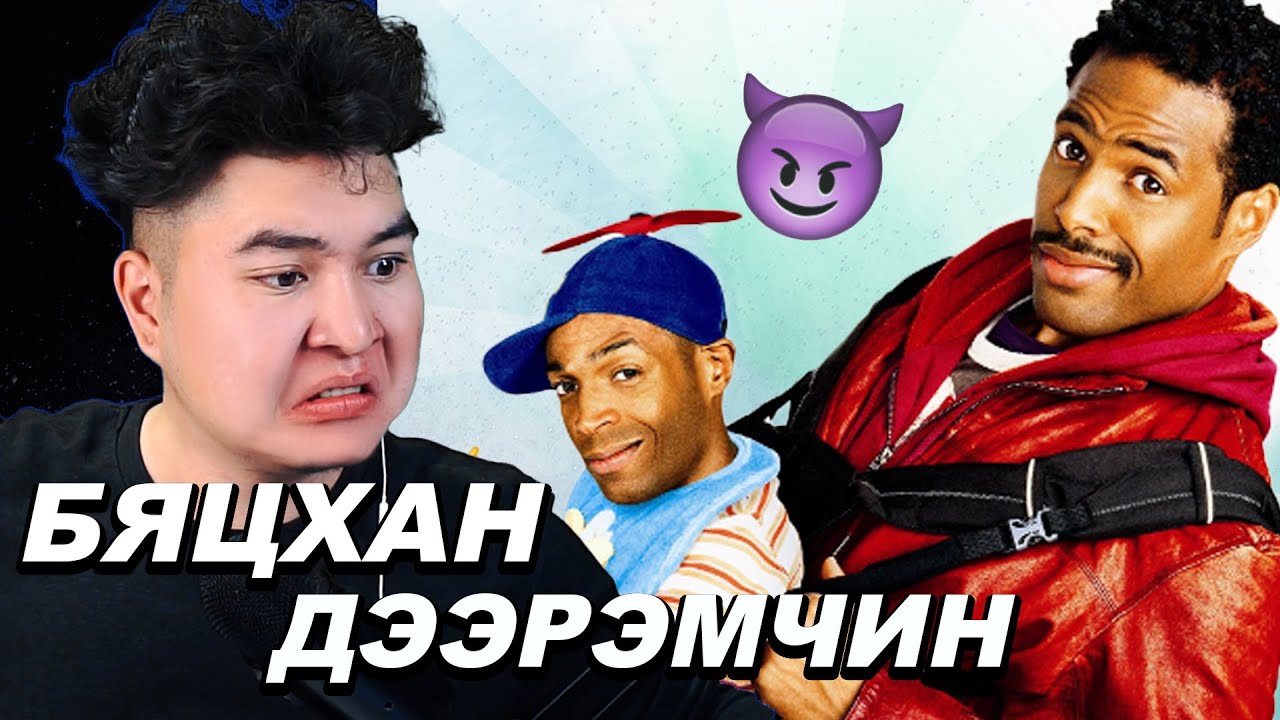 БЯЦХАН ДЭЭРЭМЧИН | Oim Reacts