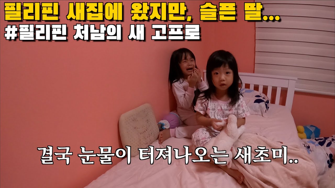 필리핀 새집에 왔지만, 첫째딸이 결국 울어버린 이유..| 필리핀처남에게 고프로를 줬습니다! | 고프로9 | 한필커플