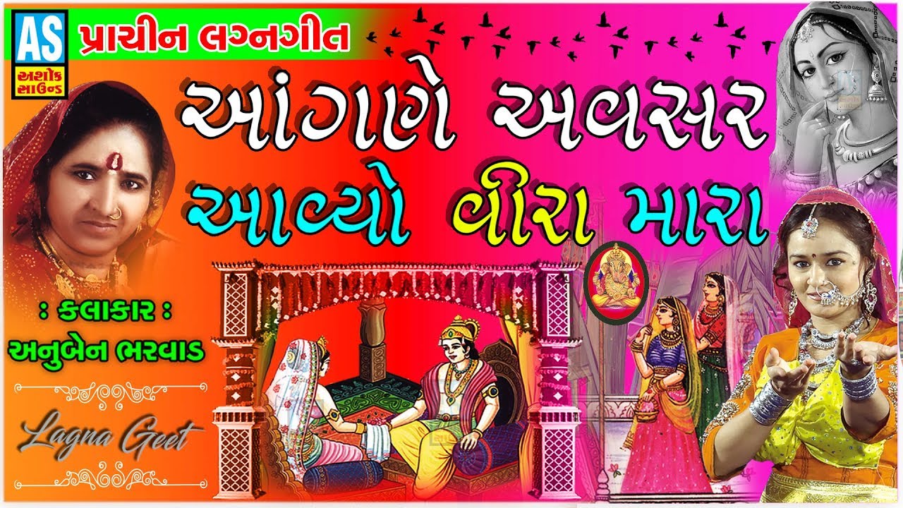 Ashok Sound Official | Angane Avsar Aavyo Vira Mara | Anuben Bharvad Lagangeet | Prachin Lagna Geet