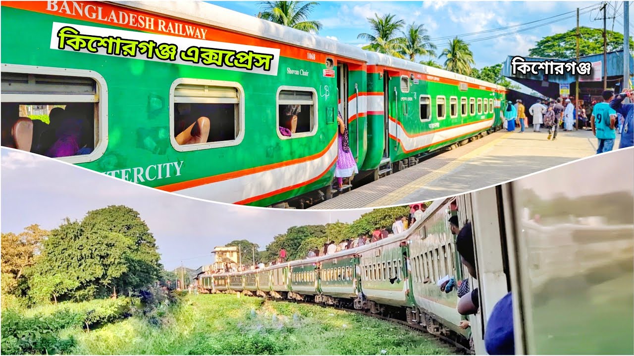 কিশোরগঞ্জ থেকে ঢাকা বিলাসবহুল ট্রেন ভ্রমন অভিজ্ঞতা || Kishoreganj Express | ভাড়া,সময়সূচি,আসন জেনেনিন