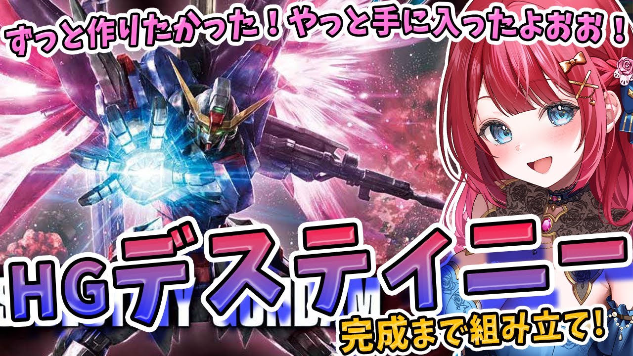 【ガンプラ】実写🌸HGデスティニーを制作！ずっと作りたかったよシンちゃん！機動戦士ガンダムSEED  DESTINY【女性実況/プラモ/ガンダム/ガンプラ初心者】