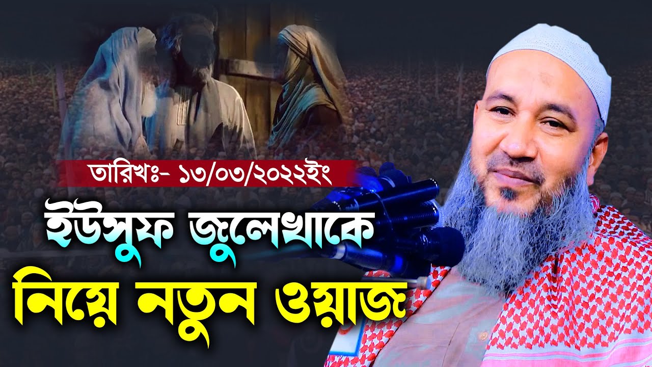 ইউসুফ জুলেখাকে নিয়ে নতুন ওয়াজ মুফতি এহতেশামুল হক উজানী Mufti Ahtesamul Haque Ujani Waz 2022