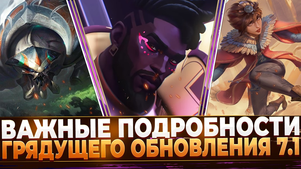 Wild Rift новости: Новые Чемпионы Обновления 7.1 | Кто появится в следующем Патче?