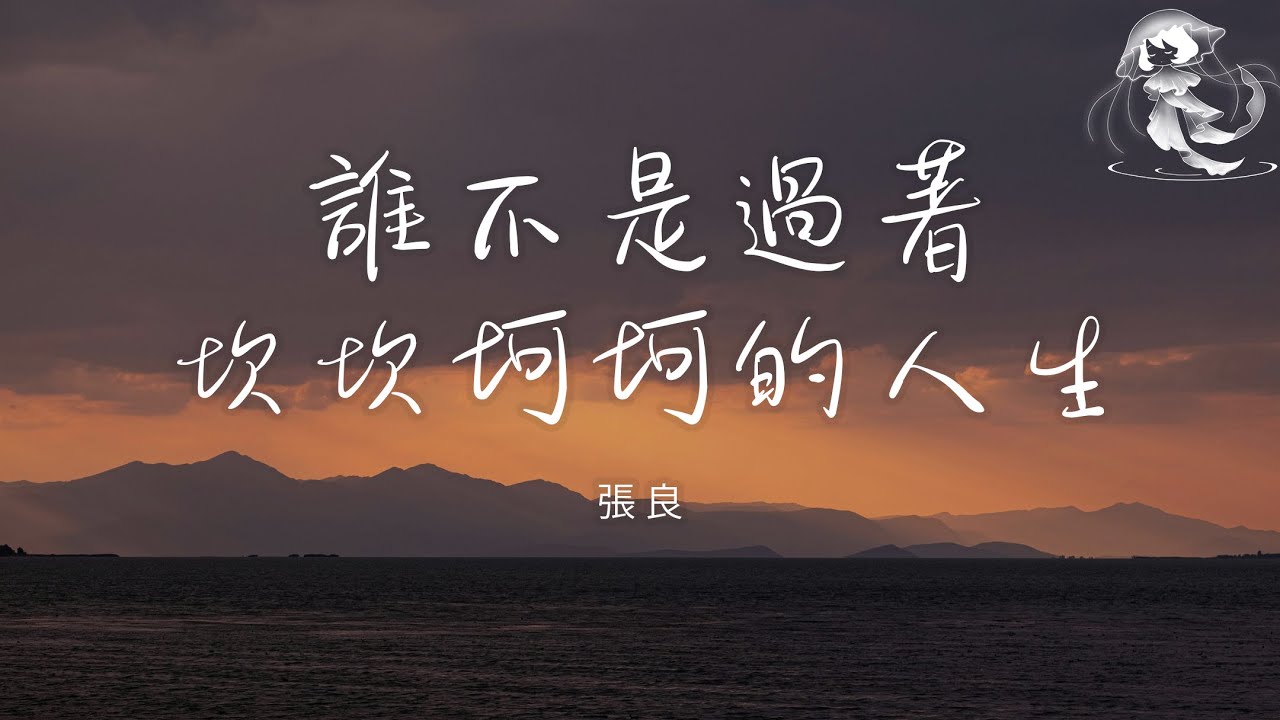 張良 - 誰不是過著坎坎坷坷的人生「誰不是肩上扛著擔啊 頭上流著汗啊」【動態歌詞】♪