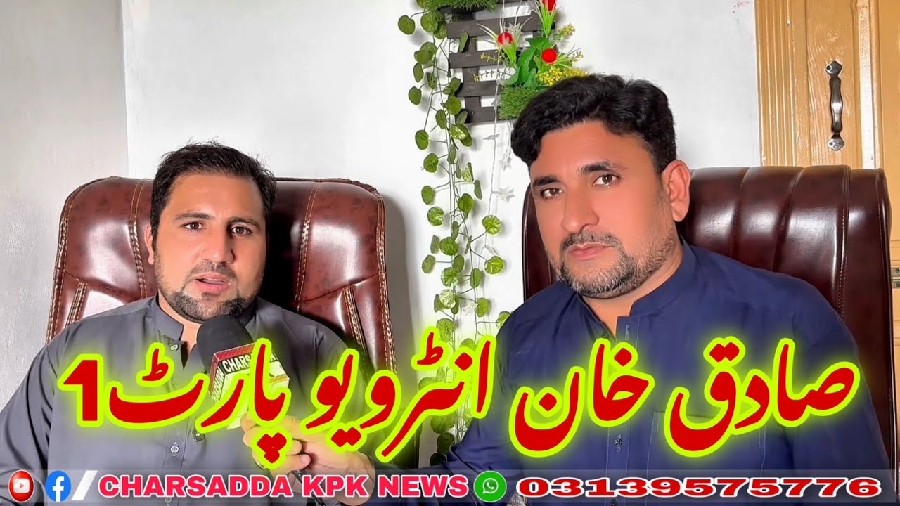 𝐒𝐇𝐄𝐄𝐍 𝐊𝐇𝐀𝐋𝐀𝐘 𝐒𝐀𝐃𝐈𝐐 𝐊𝐇𝐀𝐍2025 | Poshto Funny | داصادق خان انټرویو Part1/CHARSADDA KPK NEWS:EP(116)