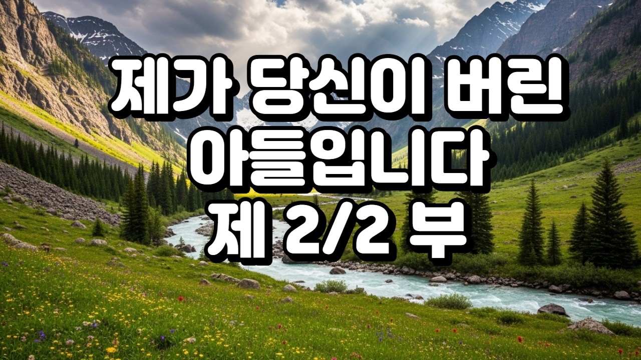 제가 당신이 버린 아들입니다  제 2 부#오디오북 #감동오디오북 #눈물나는이야기  #부자관계 #가족이야기 #후회 #첫사랑보다강한감정  #인생스토리 #몰입도최강 #시간순삭