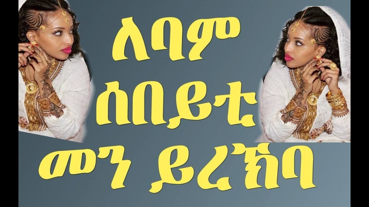 ለባም ሰበይቲ መን ይረኽባ?
