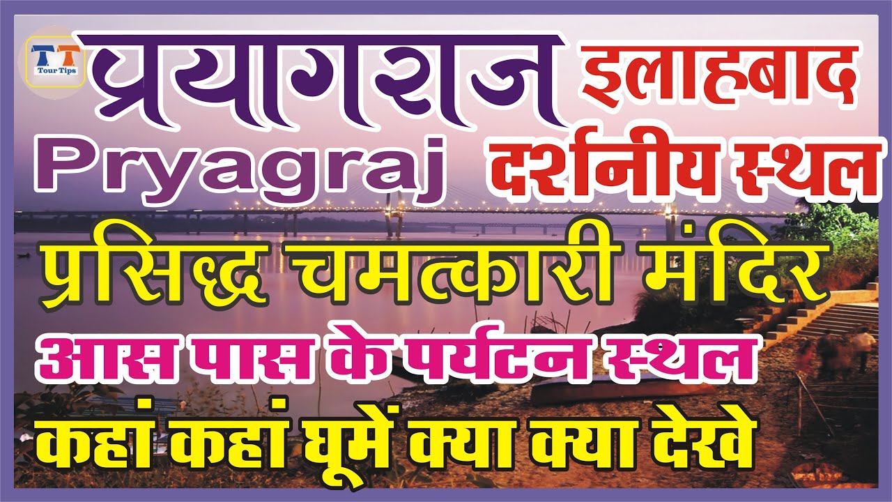 प्रयागराज इलाहबाद के दर्शनीय स्थल Top Tourist Place of Pryagraj क्या क्या देखने कहाँ कहाँ घूमें