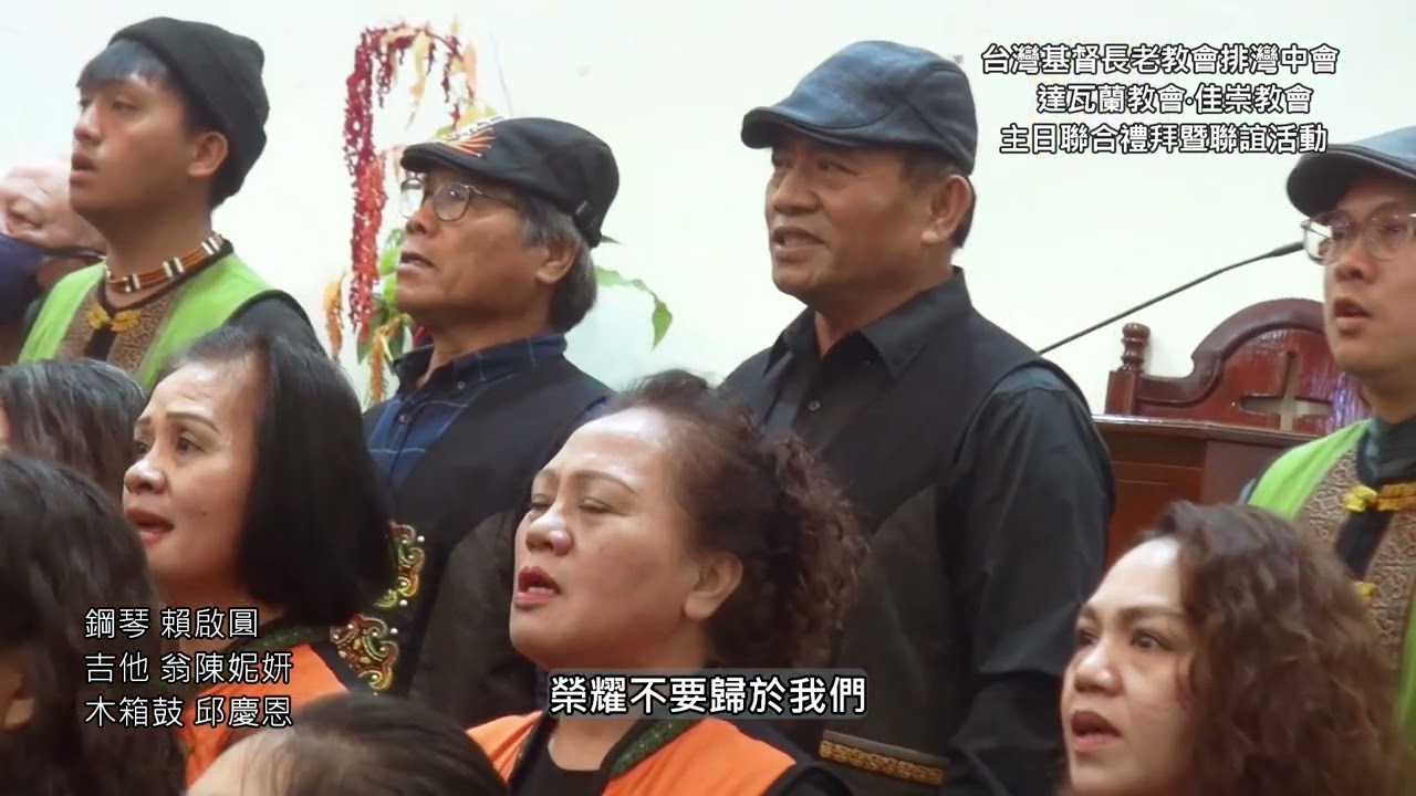 7-4.榮耀不要歸於我們-佳崇長老教會