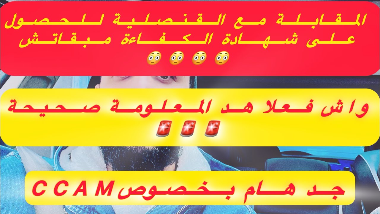 هل تم فعلا حذف المقابلة مع القنصلية للحصول على شهادة الكفاءة بالمغرب+شرح لدور و أهمية هذه المقابلة🚨