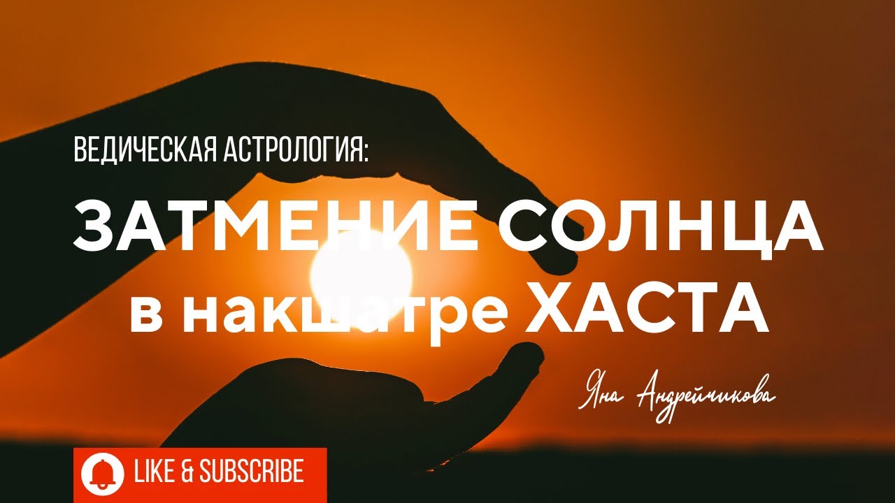 Солнечное затмение в накшатре Хаста 2 октября 2024