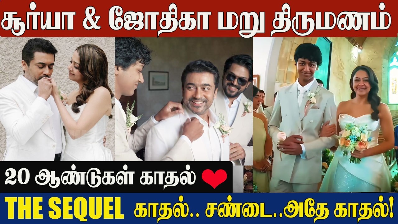 Suriya & Jyothika ❤️ THE SEQUEL | 20 Years of Love & War | Exclusive Vow Renewal Video