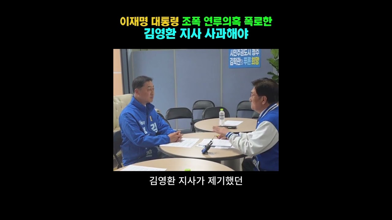 이재명 대통령 조폭연루의혹 김영환 지사 사과해야 #노영민 #노영민tv #충북도지사예비후보 #이재명대통령 #조폭의혹 #sbs #그것이알고싶다