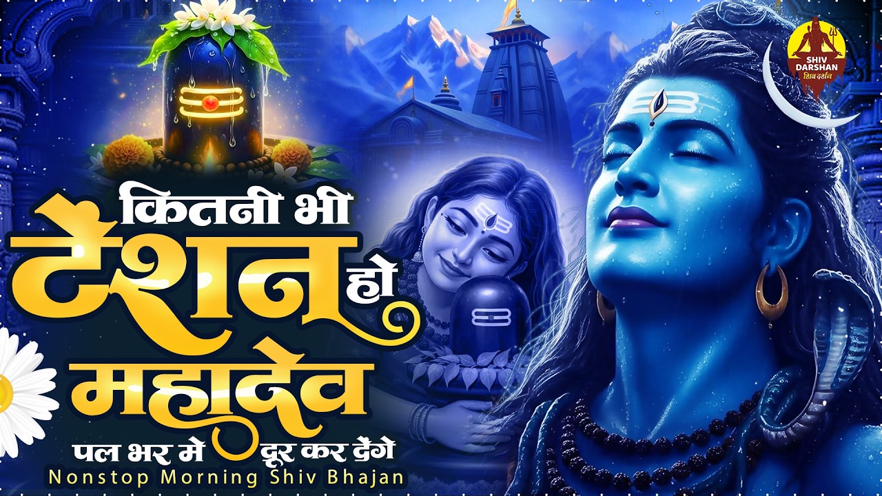 सभी टेंशन को दूर कर देगा है ये भजन | Nonstop Shiv Bhajan | दर्द भरे शिव भजन 2026 | Shiv Bhajan 2026