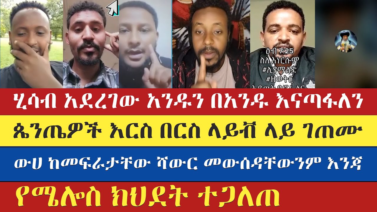 እንደ ሂሳብ ጌታ ያለዉን አንዱን በአንዱ እናጣፋለን | eyob ze mikael | melos | yohad | antsh | enat betekrstian