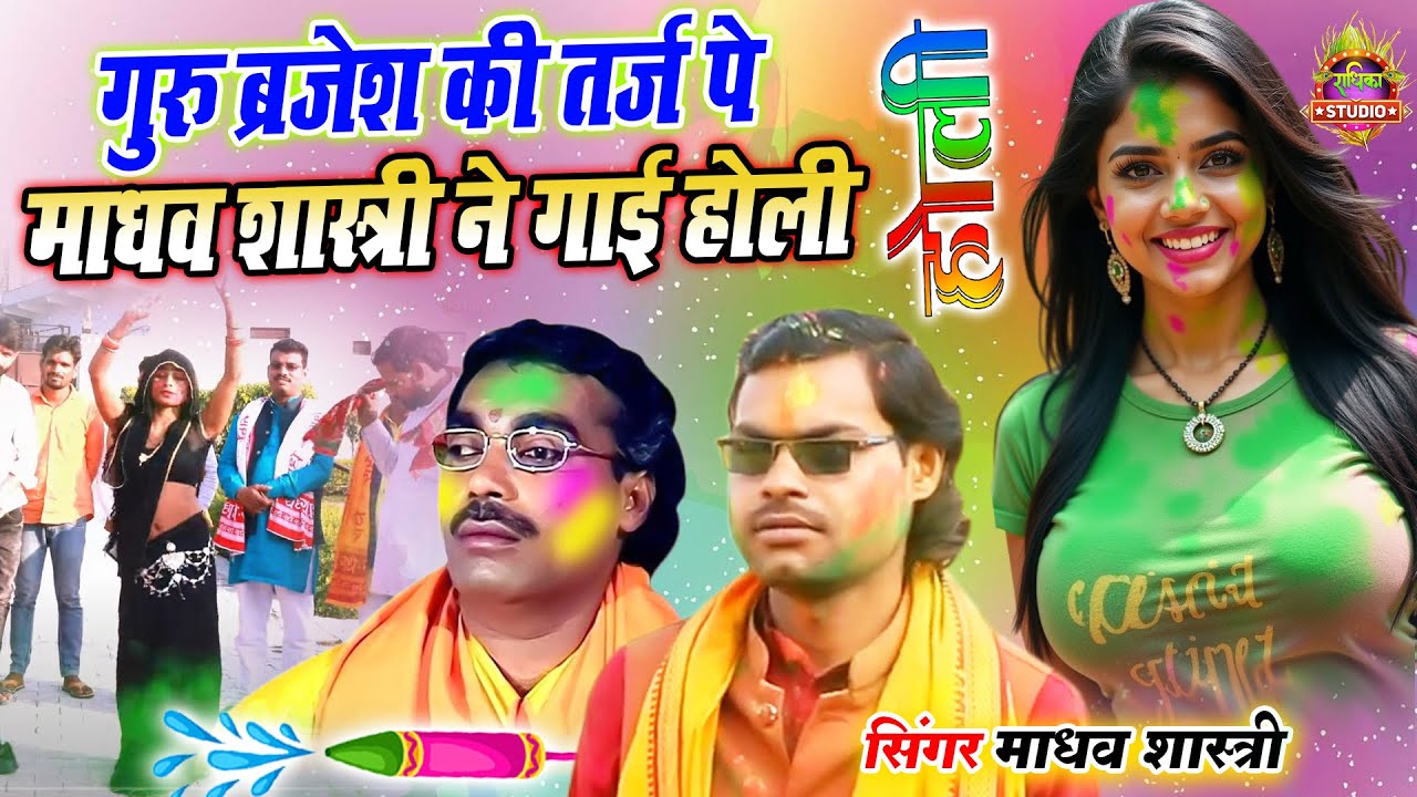 मैनपुरी की धामकेदार होली गुरु ब्रजेश की तर्ज पे माधव शास्त्री ने गाई होली हर चौराह पे धूम मचा रही है