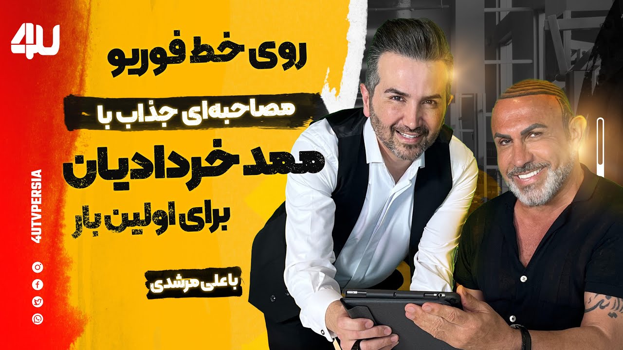 🌈 ناگفته و پشت پرده ممد خردادیان 👉#mohammad  #khordadian