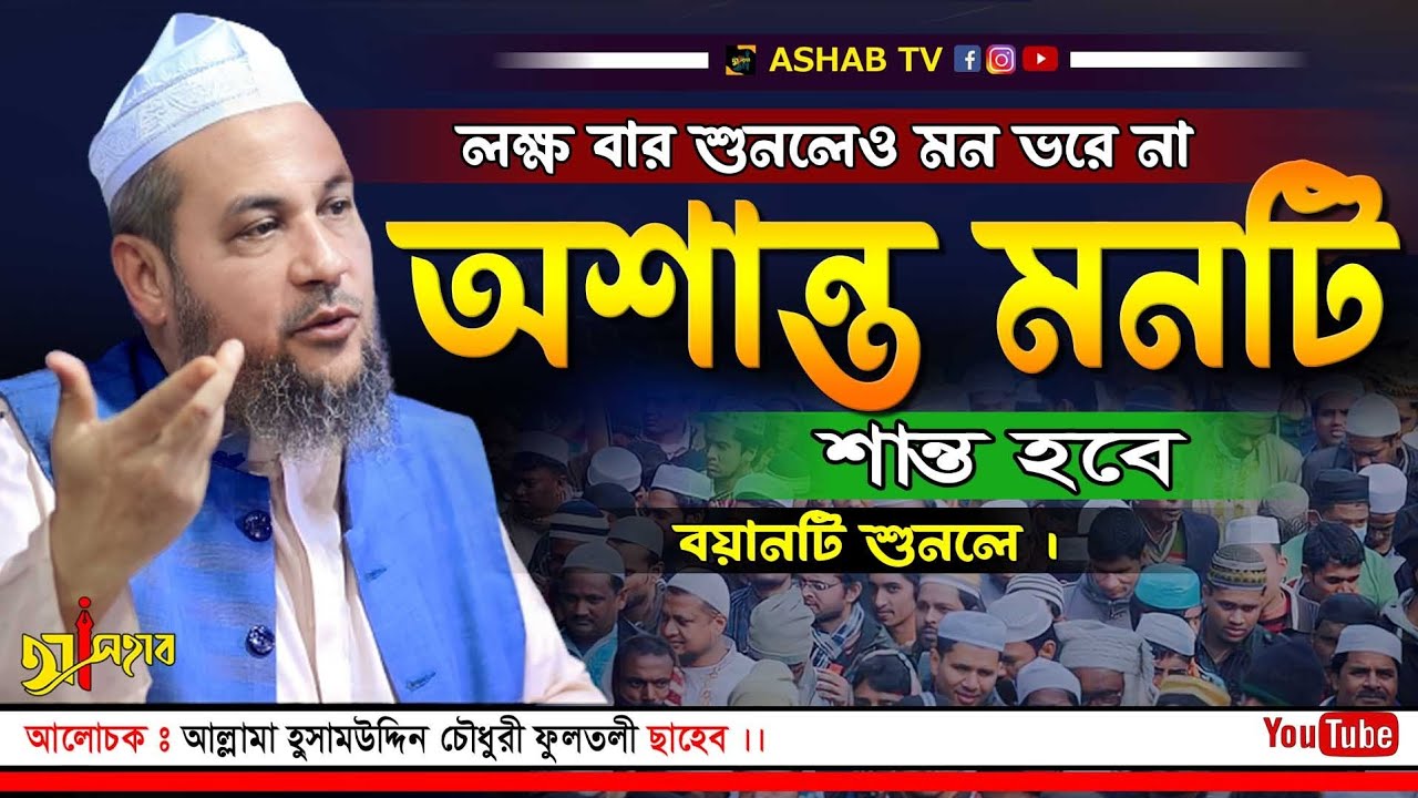 বাংলা ওয়াজ ২০২৩ || আল্লামা হুসাম উদ্দিন চৌধুরী ফুলতলী || Husam Uddin Fultoli new waz 2023
