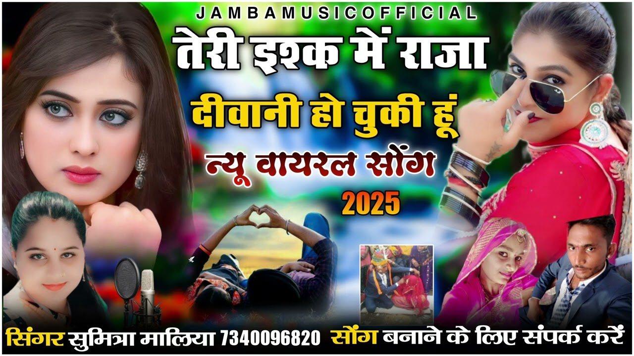 न्यू सोंग वायरल तेरी इश्क में राजा दीवानी हो चुकी हूं सिंगर सुमित्रा मालिया