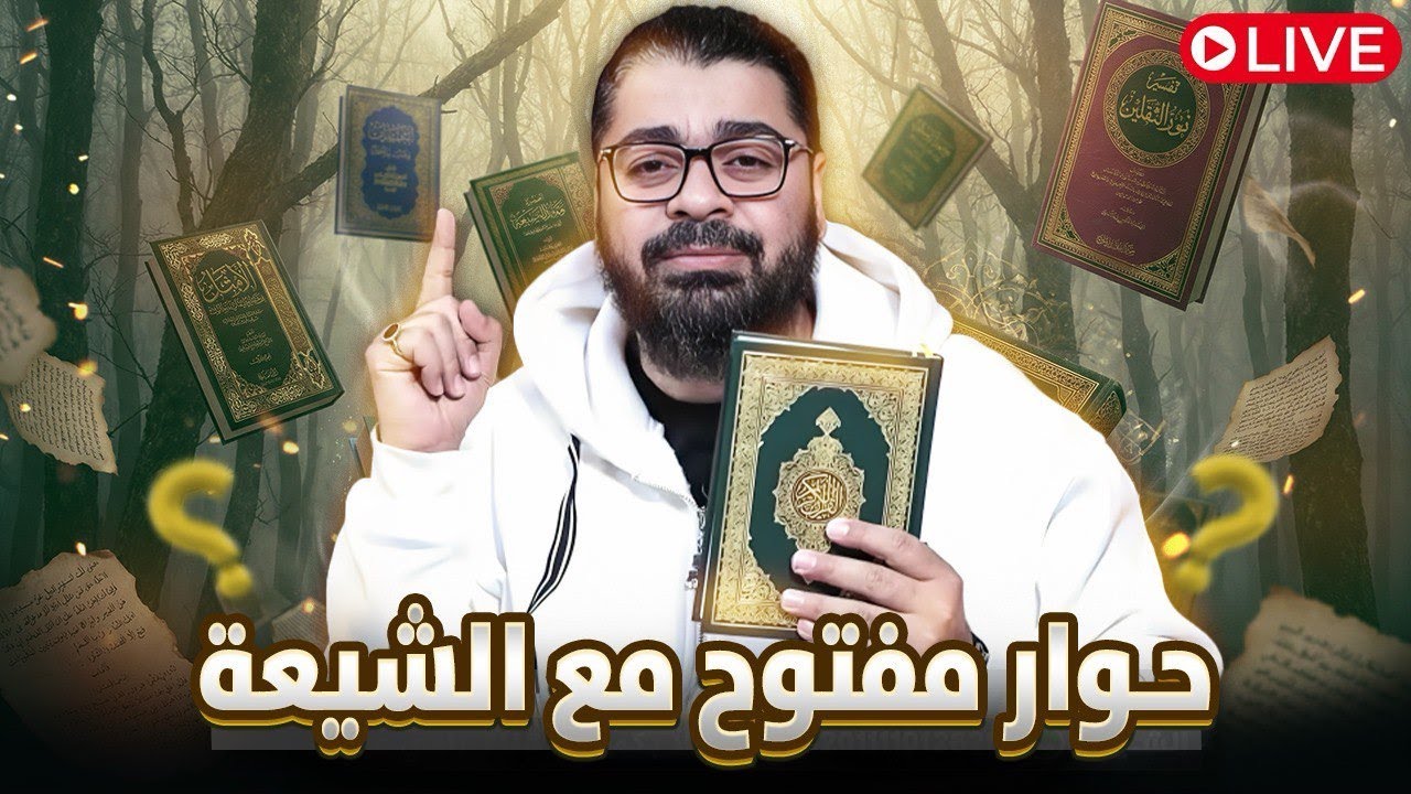 بث مباشر ( مناظرات طاحنة بين رامي عيسى ومعممي الشيعة ) لا يفوووتك