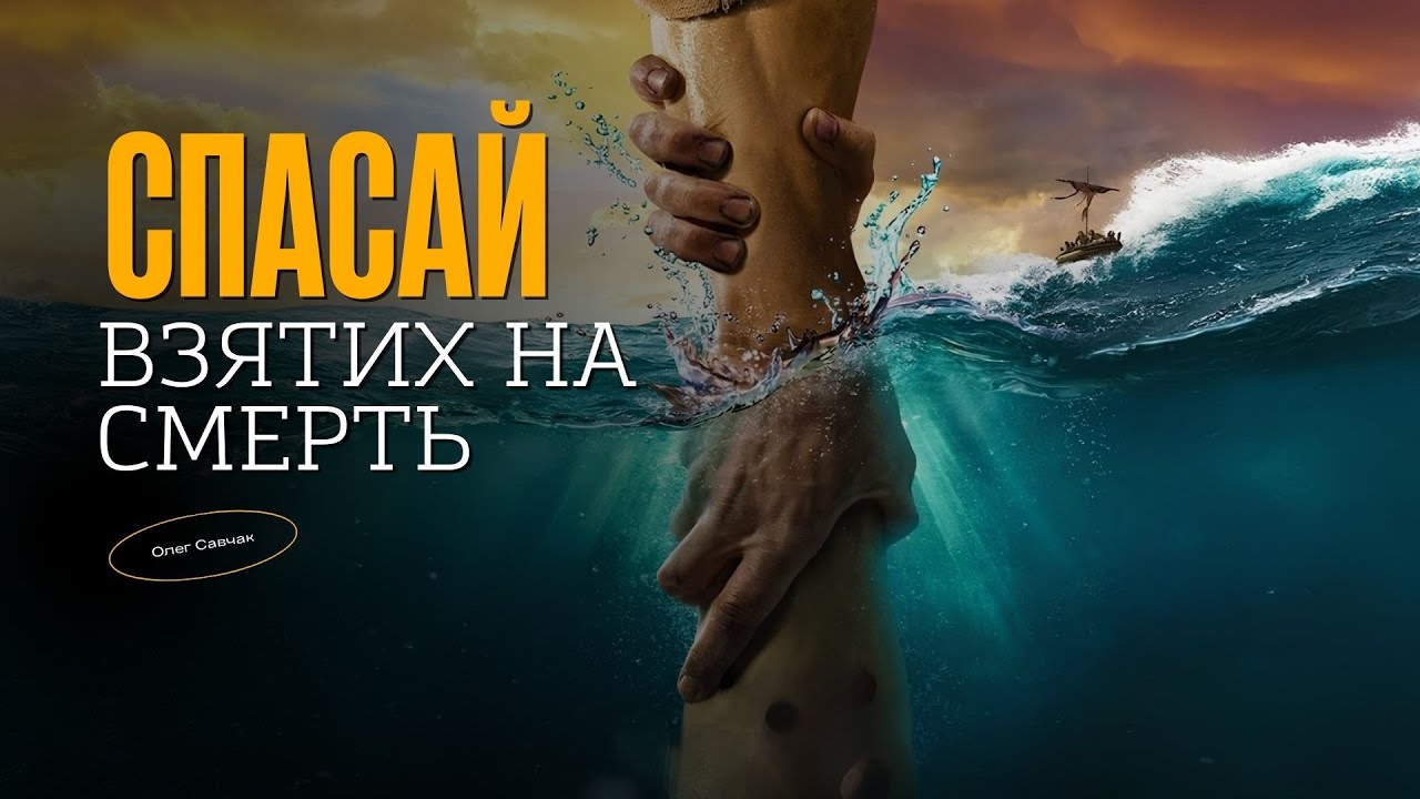Спасай взятих на смерть | Савчак Олег