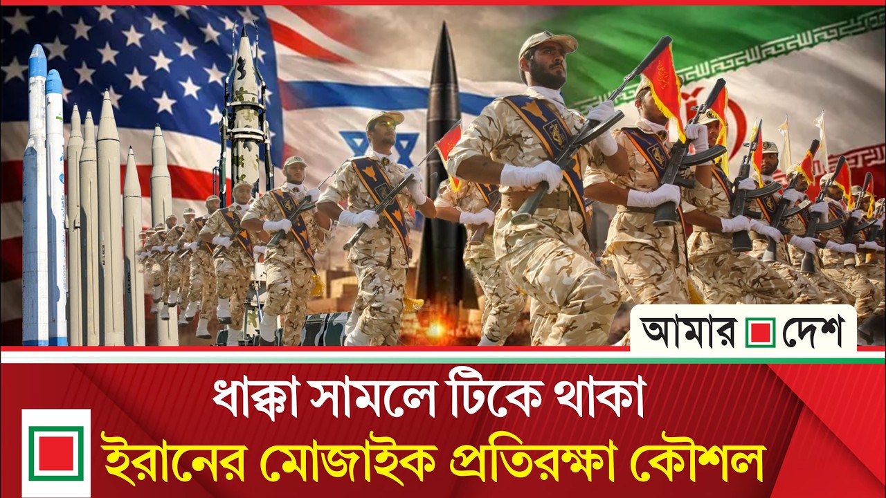 যুক্তরাষ্ট্র–ইসরায়েলকে যেভাবে দীর্ঘ যু দ্ধে র চোরাবালিতে আটকে ফেলেছে ইরান | Amar Desh