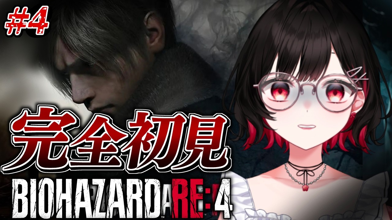 【バイオハザード RE:4】完全初見？バイオシリーズ初のハードコアでプレイ！【ホラゲー】