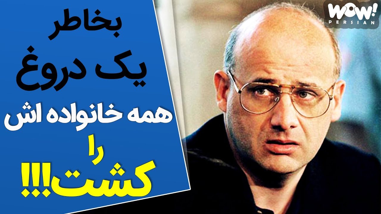داستان واقعی یک هیولا که پشت دروغهایش پنهان شده بود !!!